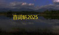 百词斩2025